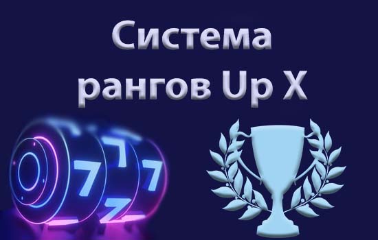 система рангов Up X